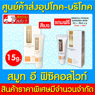 📌พร้อมส่ง📌Smooth e physical Sunscreen 15 กรัม 🔥 แถม 🔥 SMOOTH-E PHYSICAL SUNSCREEN SPF50+ 6 g. (สินค้าใหม่) (ถูกที่สุด)