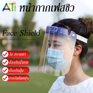 เฟสชิว แบบสวมหัว แผ่นป้องกันน้ำลาย ฝุ่น เชื้อโรค เฟสชีลด์ Face Shield