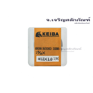 ดายเกลียว KEIBA M12x1.0 ลูกต๊าปกลม ต๊าปตัวเมีย DIES TAP