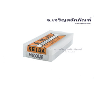 ต๊าปเกลียว KEIBA M6x0.5 ดอกต๊าปเกลียว 3 ตัวชุด KEIBA TAP 3 Pieces/Box