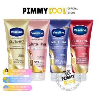 วาสลีน กลูต้า เซรั่ม โลชั้น Vaseline Healthy Bright Gluta HYA โลชั่นบำรุง ผิวขาวกระจ่างใส 300 ml.