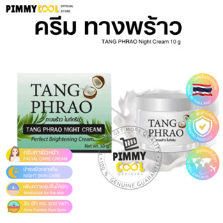 ทางพร้าว Tang Phrao Night Cream ครีมทางพร้าว บำรุงผิวหน้า ไนท์ครีม 10 g