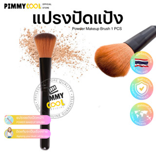 แปรงปัดแป้ง [ 1 pcs ] Powder Brush แปรงแต่งหน้า แปรงพุ่มใหญ่ ขนแน่น ขนนุ่ม ไม่บาดหน้า 1 ชิ้น