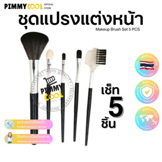 ชุดแปรงแต่งหน้า [ 5 pcs ] แปรงพุ่มใหญ่ ขนแน่น ขนนุ่ม ไม่บาดหน้า ชุดแปรง 5 ชิ้น