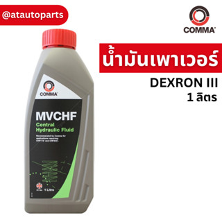 Comma PSF1L : น้ำมันเพาเวอร์ DEXRON 3 1 ลิตร