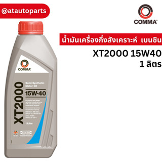 COMMA: XT21L น้ำมันเครื่องกึ่งสังเคราะห์เบนซิน XT2000 15W40 1 ลิตร