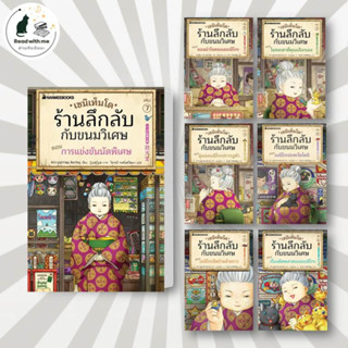 หนังสือ เซนิเท็นโด ร้านลึกลับกับขนมวิเศษ เล่ม 1 - 7 ผู้เขียน: Hiroshima Reiko  สนพ. นานมีบุ๊คส์  วรรณกรรม #อ่านกับฉันนะ