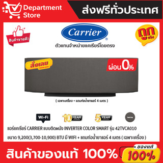 แอร์แคเรียร์ CARRIER แบบติดผนัง Inverter COLOR SMART รุ่น 42TVCA010 ขนาด 9,200(3,700-10,900) BTU มี WIFI (เฉพาะเครื่อง)