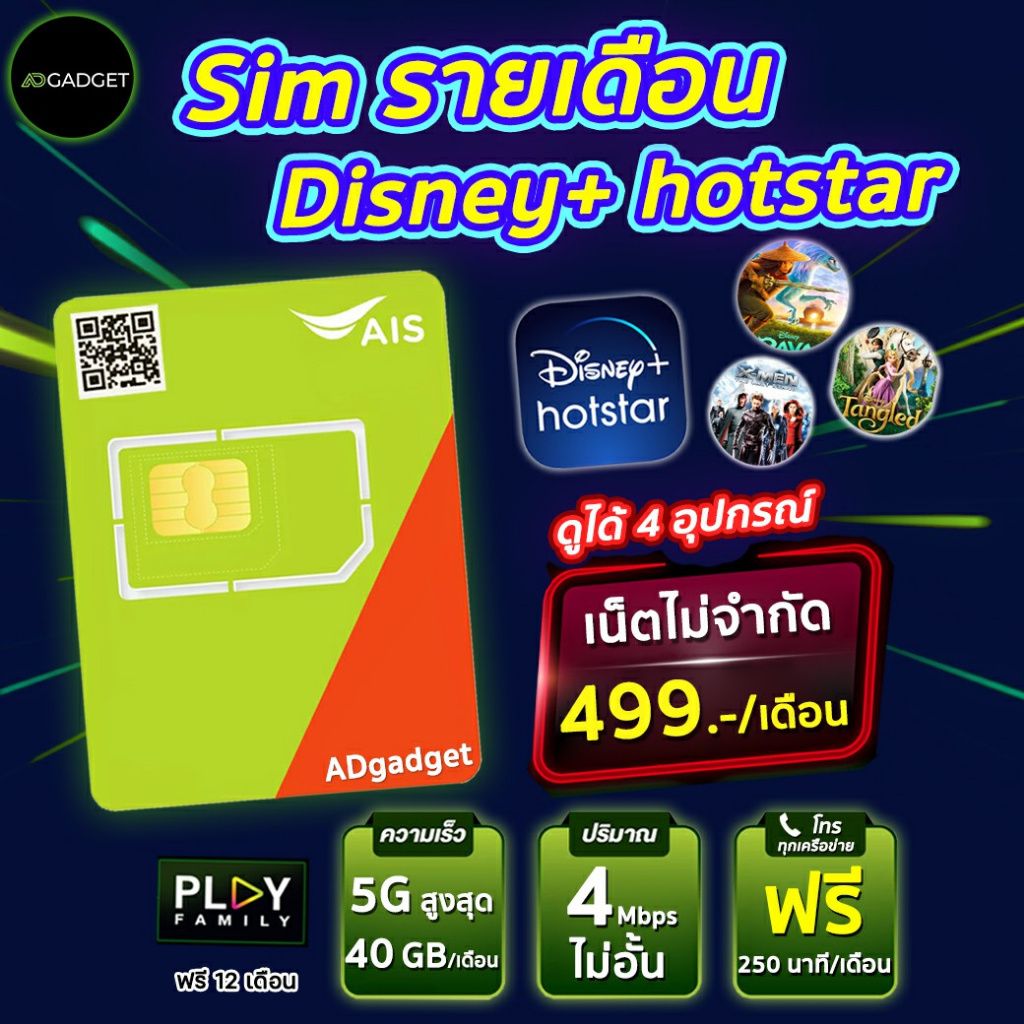 ซิมรายเดือน disney+ hotstar เดือนละ 499 ดูได้ 4 อุปกรณ์ พร้อมเน็ตไม่จำกัด