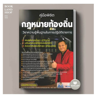 หนังสือ คู่มือพิชิตกฎหมายท้องถิ่นวิชาความรู้พื้นฐานในการปฎิบัติราชการ ผู้เขียน: ชลสิทธิ์ ชาญนุชิต #BookLandShop