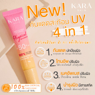 กันแดดสะท้อนฝ้า คุมมัน กันแดดลบฝ้า สะท้อนUV SPF50+ PA+++ กันน้ำกันเหงื่อ ไร้สารเคมี กันแดดคาร่า KARA SKIN