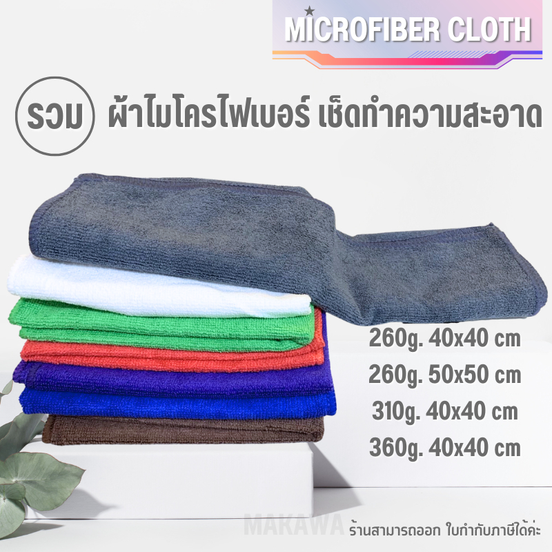 ( รวมทุกไซส์ ) ผ้าไมโครไฟเบอร์เช็ดรถ ผ้าเช็ดรถ เช็ดโต๊ะ เช็ดกระจก ผ้าขี้ริ้วอเนกประสงค์ ซับน้ำดี ไม่ทิ้งคราบ อเนกประสงค์