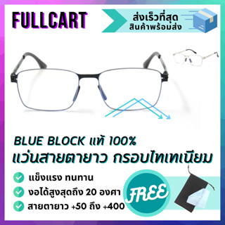 แว่นสายยาว กรอบไทเทเนียม แว่นกรองแสง Blue Block แท้ 100% ขาอ้ากว้างได้มากถึง 20 ํ แว่นสายตา แว่นอ่านหนังสือ By FullCart