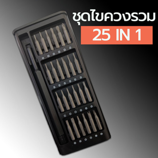 ชุดไขควงแม่เหล็กรวม 25 in 1 สําหรับซ่อมแซมโทรศัพท์มือถือ / นาฬิกา/โน๊ตบุค พร้อมกล่องเก็บเรียบร้อย