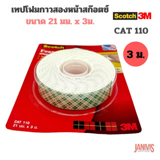 SCOTCHเทปโฟม3M สก๊อตช์ CAT110 21 มม.X3 ม.