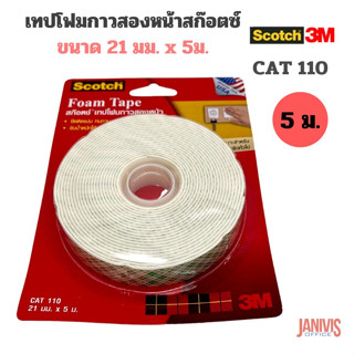 SCOTCHเทปโฟม3M สก๊อตช์ CAT110  21 มม.X 5 เมตร