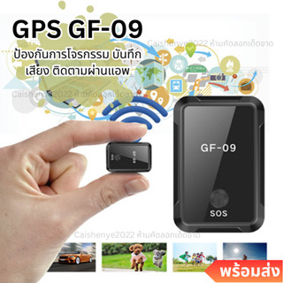 GF09 GPS ติดตามรถ ติดตามคน ขนาดเล็ก ดักฟังเสียงได้ มีBattery ในตัว ไม่ต้องติดตั้ง แค่ซ่อนไว้ มีแม่เหล็ก พร้อมส่ง มี COD