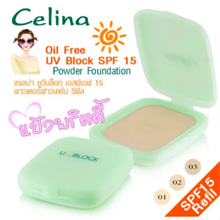 เซลิน่า แป้งพริตตี้ แป้งพัฟ CELINA [รีฟิว] UV Block Oil Free Powder Foundation Refilled