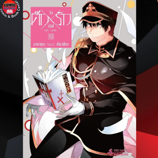 FPP # ศึกxรัก วัลเลิฟ เล่ม 1-10