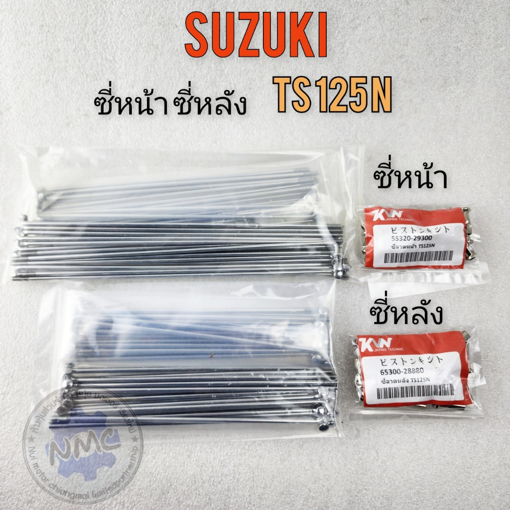 Ts125n spokes front spokes ts125n front spokes Suzuki ts125n New ซี่ts125n ซี่หน้า ซี่หลัง ts125n ซี่หน้า ซี่หลัง suzuki