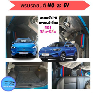 MG ZS EVพรมหนังปูพื้น 6D -7D🔥 สั่งตัดตรงุร่น - ตรงปี เต็มห้องโดยสาร แจ้งรายละเอียด ปีรถผ่าน INBOX จัดส่งไว