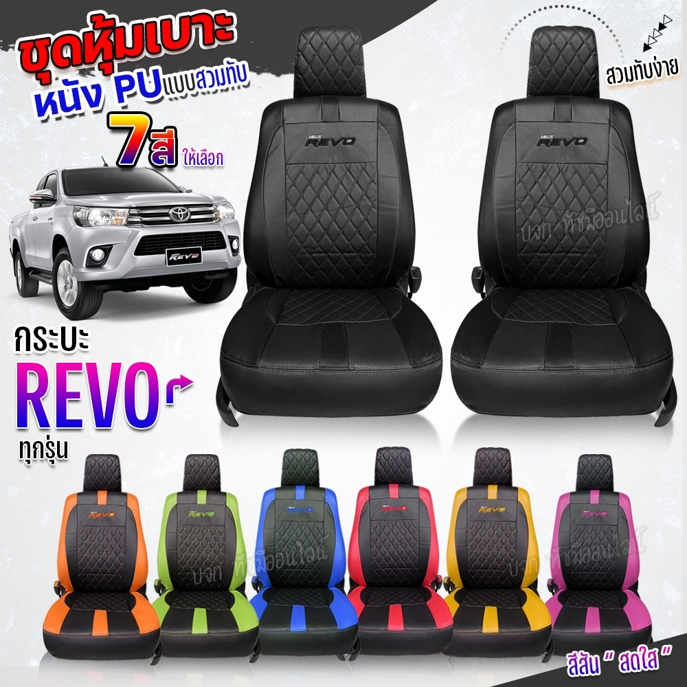 ชุดหุ้มเบาะ ตรงรุ่น REVO รีโว้ ปี 2015-2024 หุ้มเบาะแบบสวมทับเข้ารูป ชุด หุ้ม เบาะ รถยนต์ เลือกรุ่น - รูปที่ 2