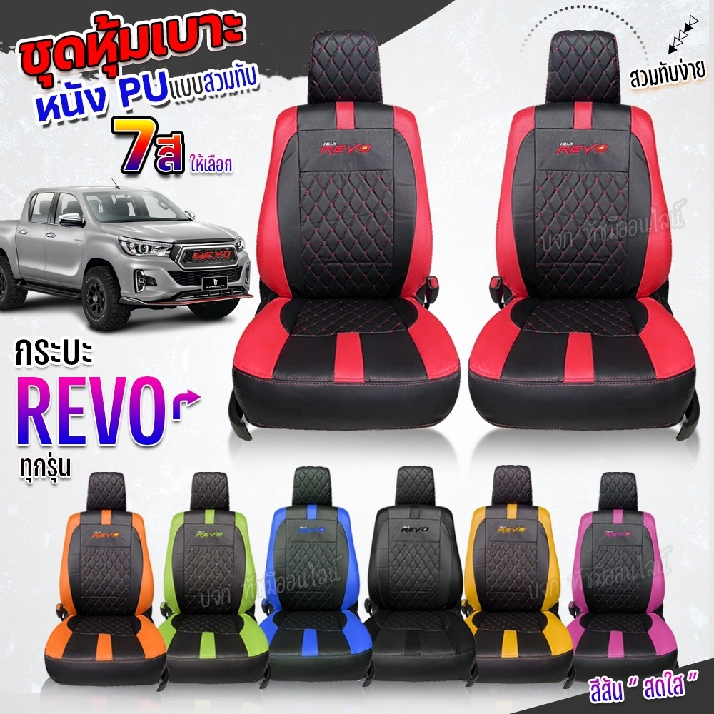 ชุดหุ้มเบาะ ตรงรุ่น REVO รีโว้ ปี 2015-2024 หุ้มเบาะแบบสวมทับเข้ารูป ชุด หุ้ม เบาะ รถยนต์ เลือกรุ่น - รูปที่ 3