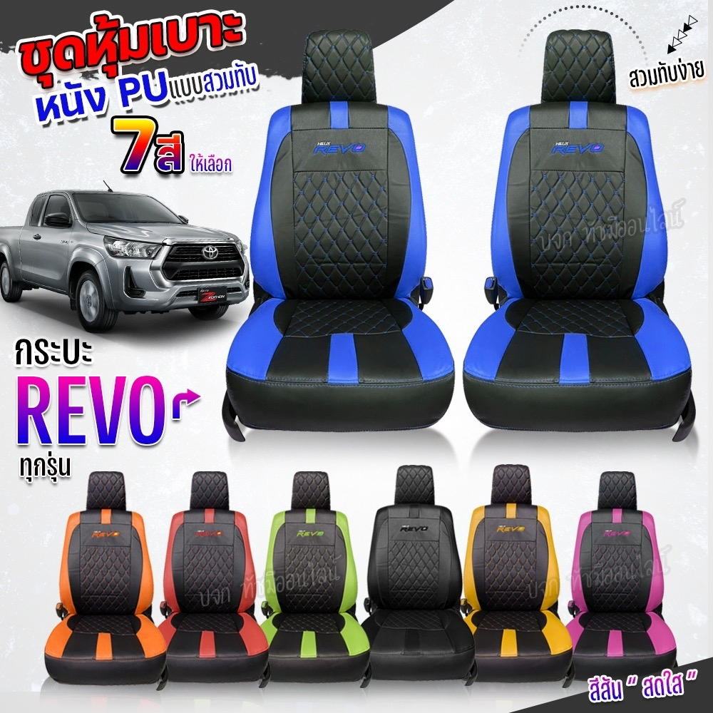 ชุดหุ้มเบาะ ตรงรุ่น REVO รีโว้ ปี 2015-2024 หุ้มเบาะแบบสวมทับเข้ารูป ชุด หุ้ม เบาะ รถยนต์ เลือกรุ่น - รูปที่ 5