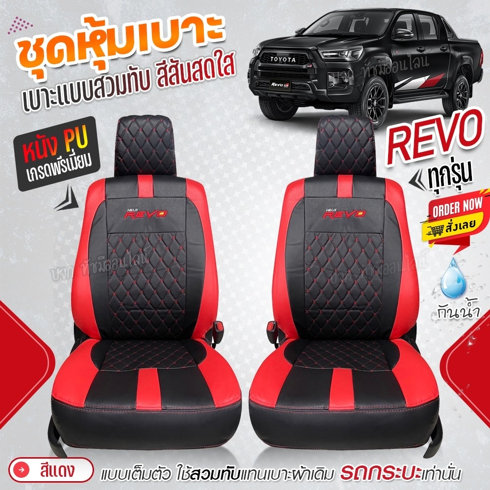 ชุดหุ้มเบาะ ตรงรุ่น REVO รีโว้ ปี 2015-2024 หุ้มเบาะแบบสวมทับเข้ารูป ชุด หุ้ม เบาะ รถยนต์ เลือกรุ่น - รูปที่ 7