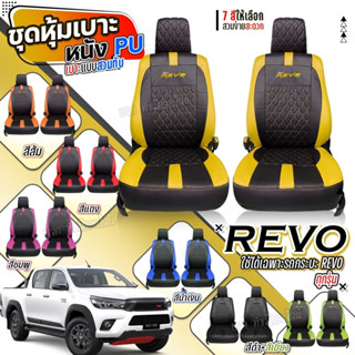 หุ้มเบาะรถยนต์ ตรงรุ่น REVO รีโว้ ปี 2015-2023 ชุดหุ้มเบาะ หุ้ม เบาะ รถยนต์ เลือกรุ่น