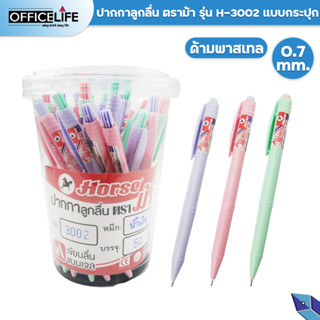 Horse ปากกาลูกลื่น ตราม้า รุ่น H-3002 สีพาสเทล หมึกน้ำเงิน แ…