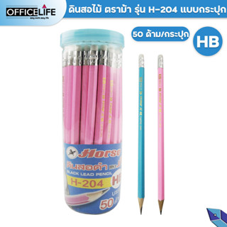 HORSE ตราม้า ดินสอดำ HB H-204 ตราม้า แท่งเหลี่ยม ( 50ด้าม / กระปุก )