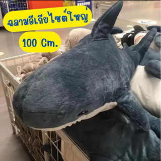 ฉลามอีเกีย ไซต์ใหญ่ 100 ซม.