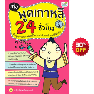 INSPAL : หนังสือ เก่งพูดเกาหลี 24 ชั๋วโมง 9786163810441 ﻿(Life Balance)