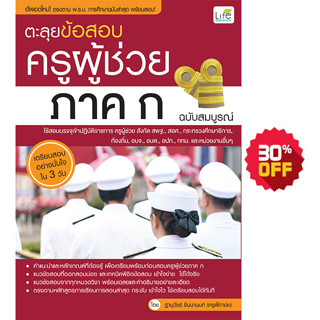 INSPAL :  หนังสือ ตะลุยข้อสอบครูผู้ช่วย ภาค ก ฉบับสมบูรณ์ 9786163811578 ﻿(Life Balance)