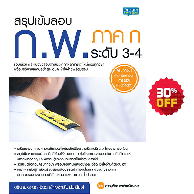 INSPAL :  หนังสือ สรุปเข้มสอบ ก.พ. ภาค ก ระดับ 3-4 9786163812803 ﻿(Dream&Passion)