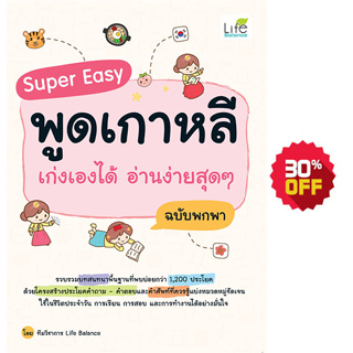 INSPAL : หนังสือ Super Easy พูดเกาหลี เก่งเองได้ อ่านง่ายสุดๆ ฉบับพกพา 9786163812674 (Life Balance)