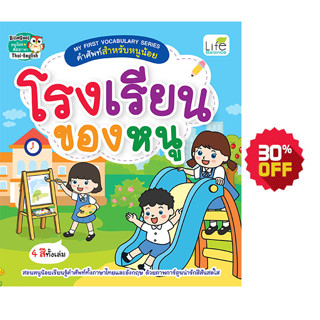 INSPAL : หนังสือ MY FIRST VOCABULARY SERIES คำศัพท์สำหรับหนูน้อย โรงเรียนของหนู 9786163813312 (Life Balance)