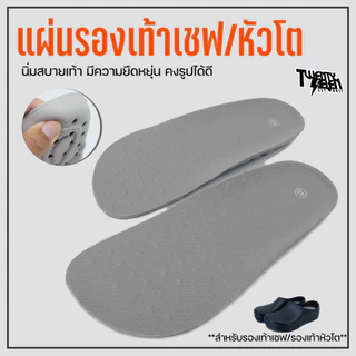 แผ่นรองเท้าเพื่อสุขภาพ พื้น PU ใส่รองเท้าหัวโต รองเท้าเชฟ ผ้าใบ เล่นกีฬาได้ พื้นหนานุ่ม ลดแรงกระแทก (รุ่น ISM)