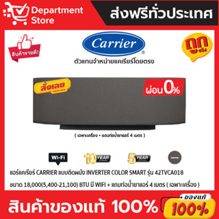 แอร์แคเรียร์ CARRIER แบบติดผนัง Inverter COLOR SMART รุ่น 42TVCA018 ขนาด 18,000(5,400-21,100) BTU มี WIFI (เฉพาะเครื่อง)