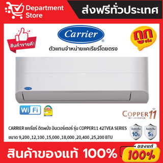 แอร์ CARRIER แคเรียร์ ติดผนัง อินเวอร์เตอร์  รุ่น COPPER 11 42TVEA SERIES (เฉพาะเครื่อง) + แถมท่อน้ำยาแอร์ 4 เมตร