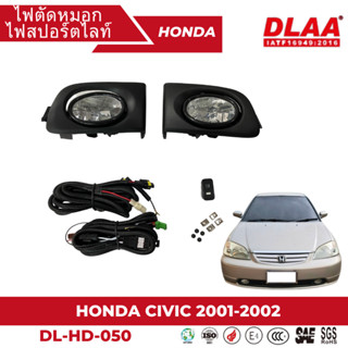 ไฟตัดหมอก สปอร์ตไลท์ HONDA สำหรับรถรุ่น HONDA CIVIC 2001-2003 (HD-050)