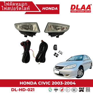 ไฟตัดหมอก สปอร์ตไลท์ HONDA สำหรับรถรุ่น HONDA CIVIC 2003-2004 (HD-021)