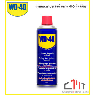 สเปรย์อเนกประสงค์ ขนาด 400 ML. ยี่ห้อ WD-40