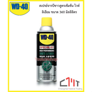 สเปรย์จารบีขาวสูตรเข้มข้น ไวท์ ลิเธียม SPECIALIST WHITE LITHIUM ป้องกันสนิม หล่อลื่น ขนาด 360 ml. ยี่ห้อ WD-40