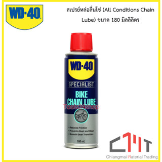 สเปรย์หล่อลื่นโซ่ (All Conditions Chain Lube) ขนาด 180 มิลลิลิตร ยี่ห้อ WD-40