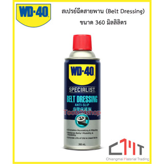 Belt Dressing สเปรย์ฉีดสายพาน ยืดอายุการใช้งาน รักษาเนื้อสายพาน เพิ่มแรงยึดเกาะ ขนาด 360ml. ยี่ห้อ WD-40