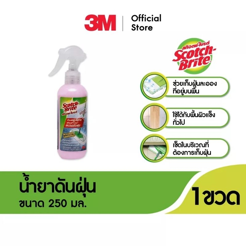 3M Scotch-Brite สก๊อตช์-ไบรต์ น้ำยาดันฝุ่น หัวสเปรย์ ดักเก็บฝุ่นละออง ใช้ได้กับพื้นผิวทั่วไป 250 มล.