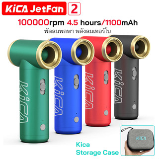 KiCA Jetfan2 พัดลมไร้สายแบบพกพา Turbo Electric Air Blower สําหรับทําความสะอาดคีย์บอร์ด คอมพิวเตอร์ รถยนต์ PC