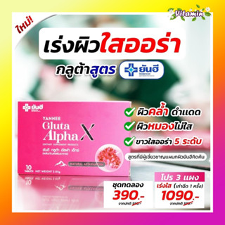 ของแท้100% ส่งฟรี พร้อมส่ง กลูต้ายันฮี 1 กล่องมี 10 เม็ด  Gulta Alpha X yanhee วิตามินผิวขาว ออร่าผิวกระจก ปลอดภัย